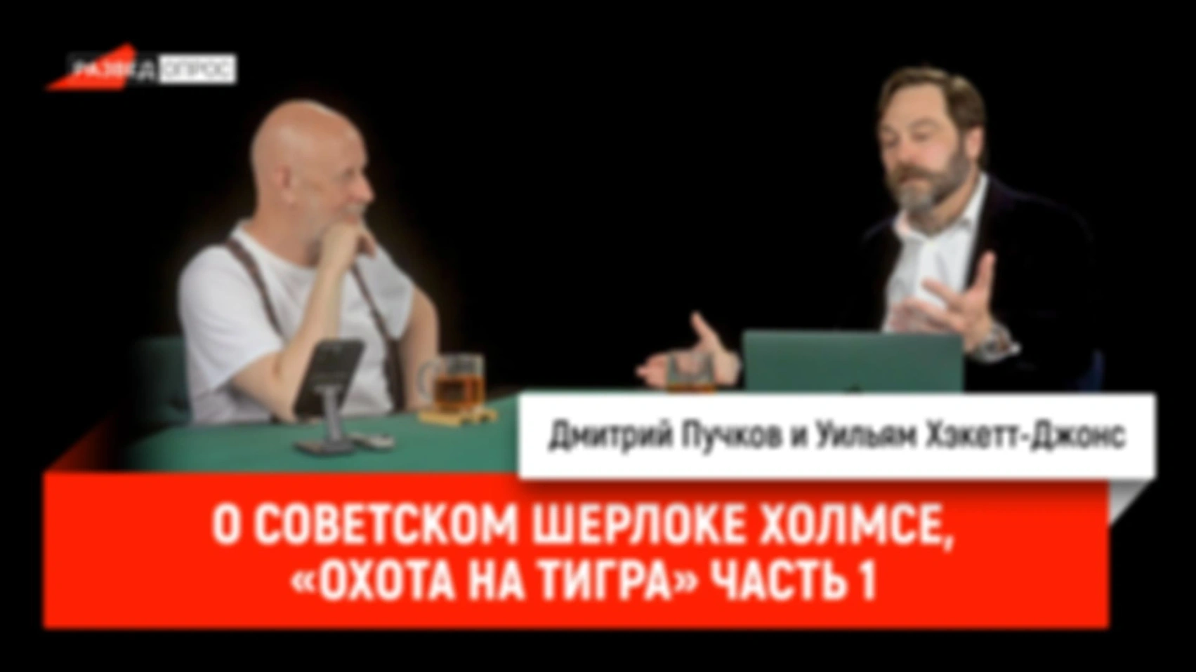 О советском Шерлоке Холмсе, «Охота на тигра» часть 1