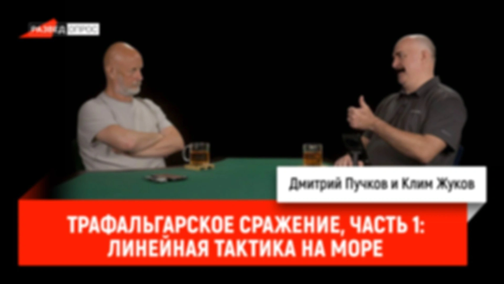 Трафальгарское сражение, часть 1: линейная тактика на море