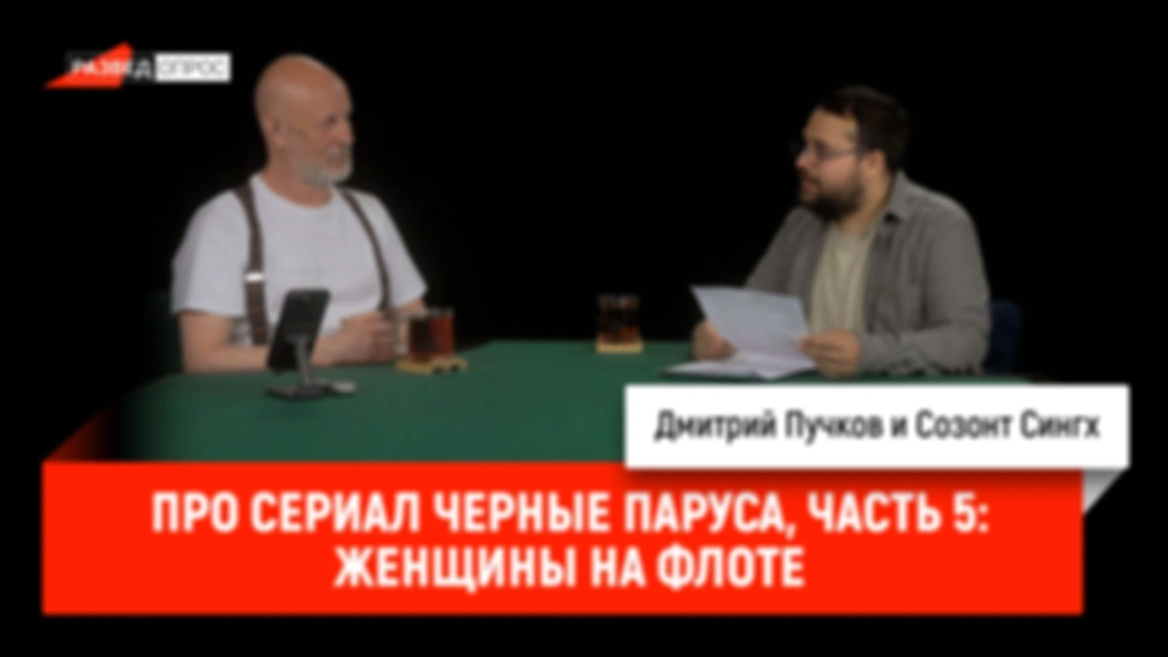Созонт Сингх про сериал Чёрные паруса, часть 5: Женщины на флоте