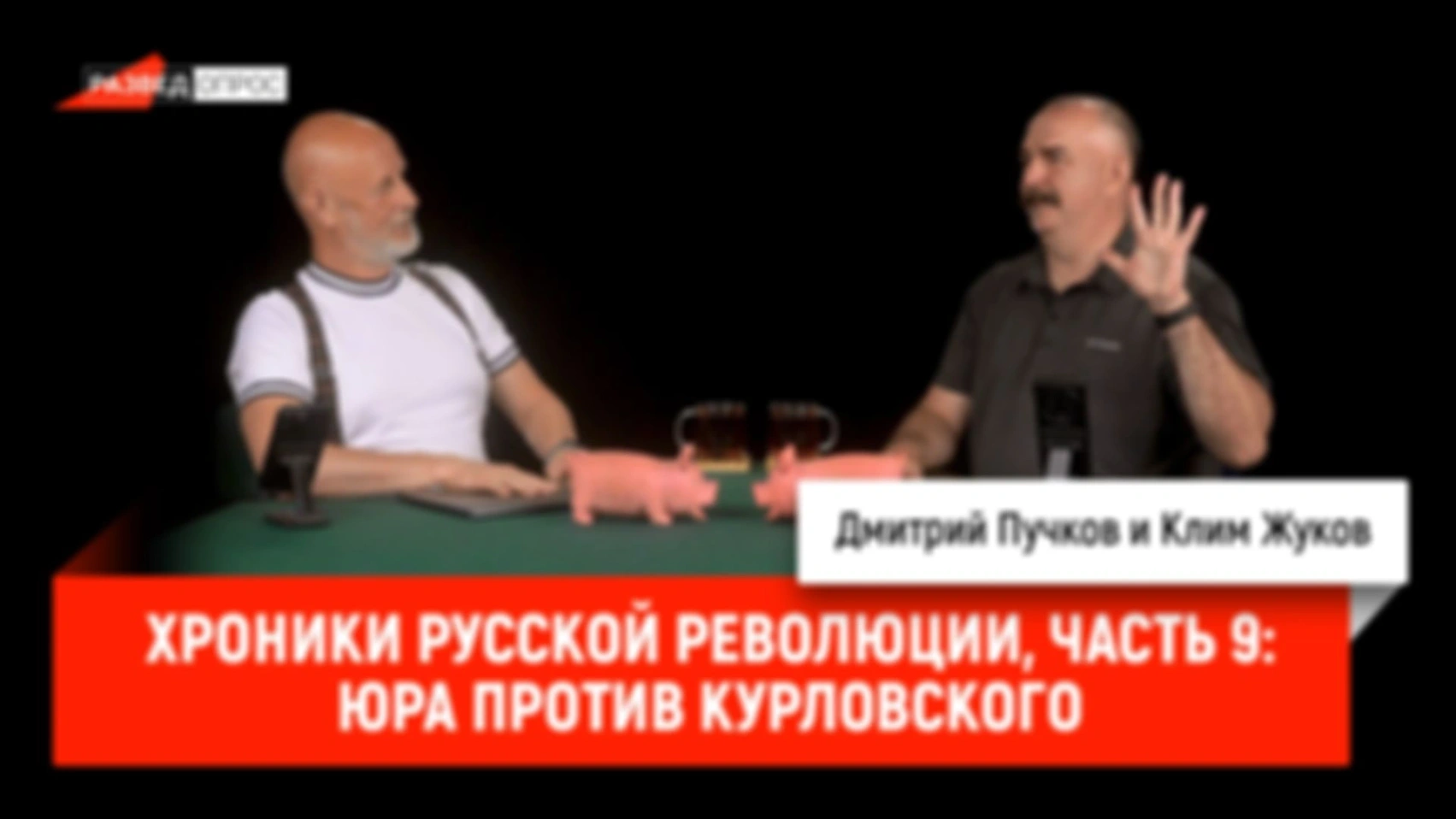 Хроники русской революции, часть 9:  Юра против Курловского