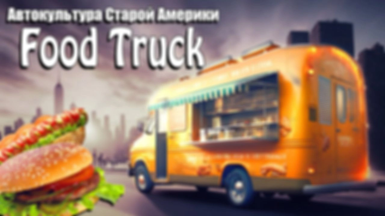 История американских фудтраков