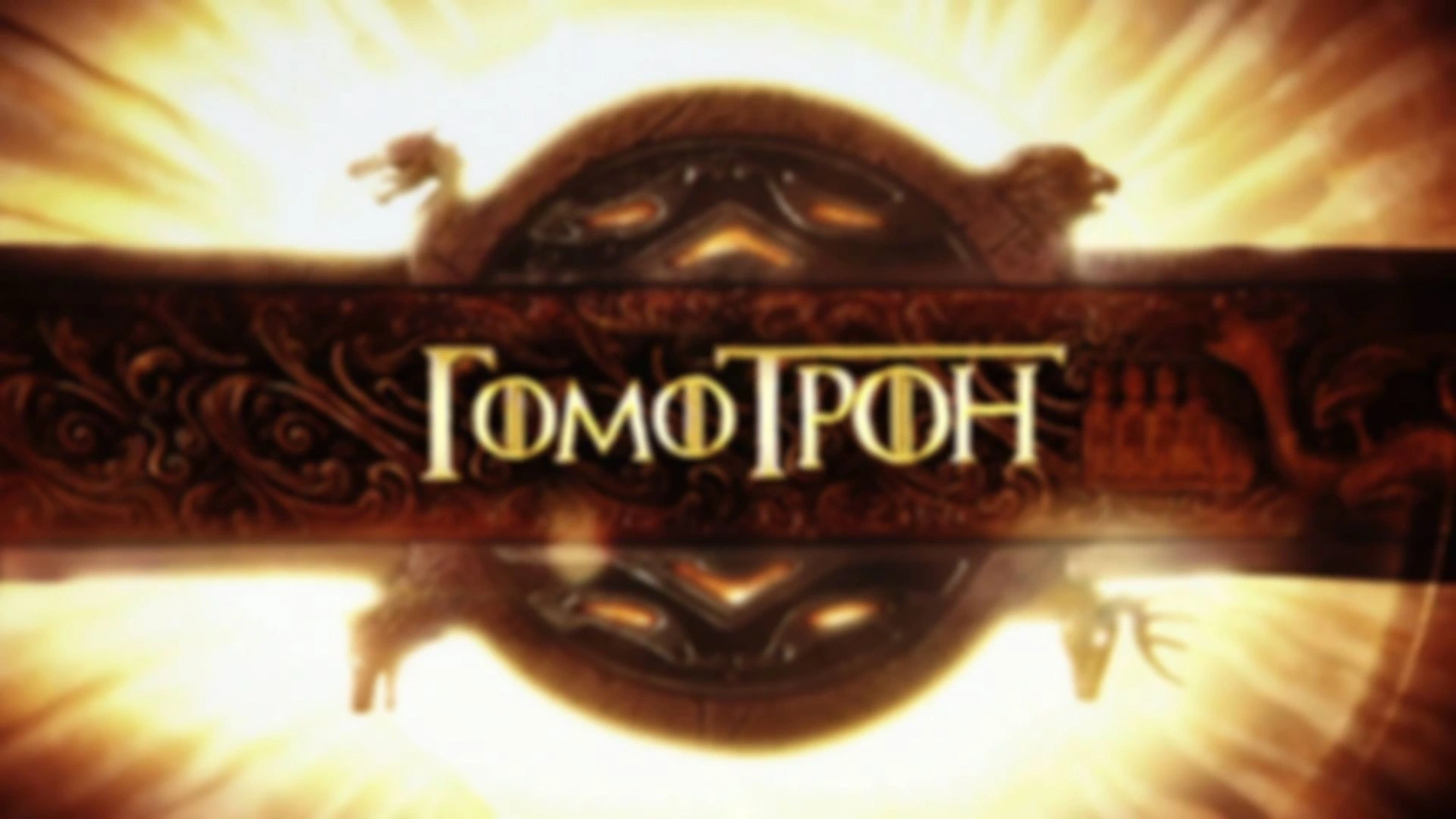 Гомотрон S05E03
