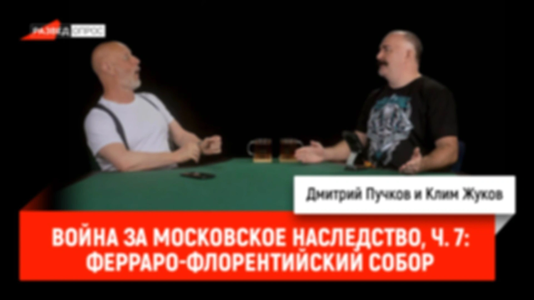 Война за Московское наследство, часть 7: Ферраро-Флорентийский собор