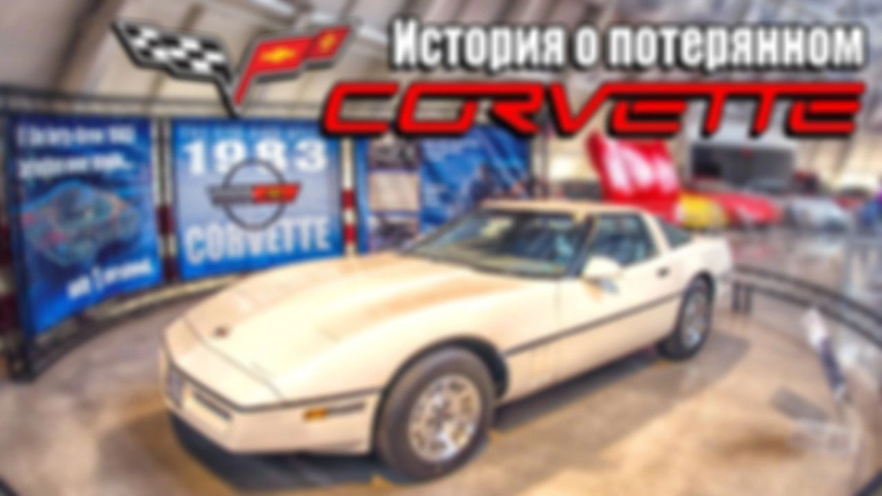 История о потерянном Корвете!
