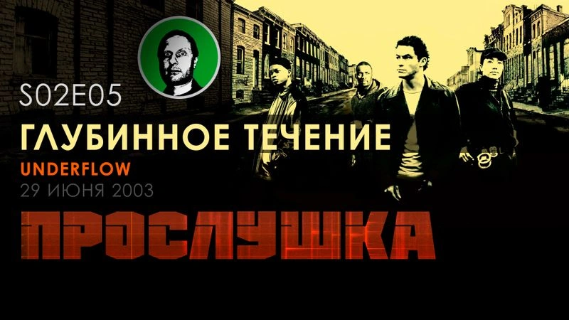 Прослушка S02E05 Глубинное течение