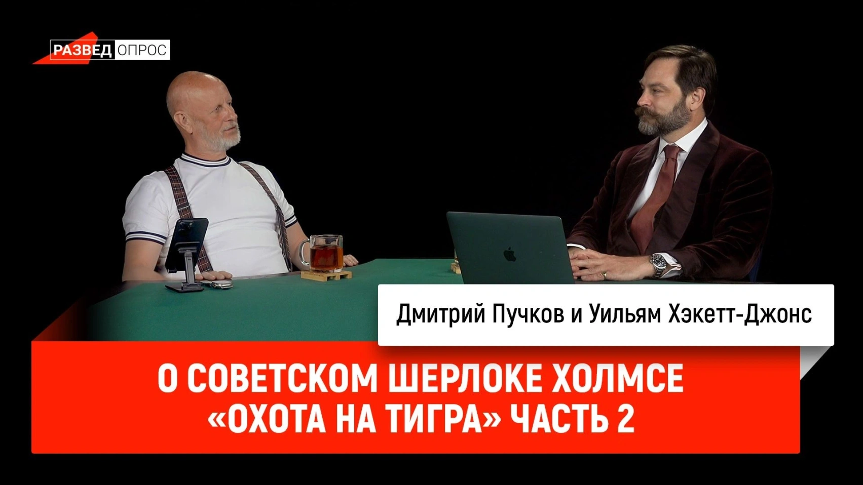О советском Шерлоке Холмсе, «Охота на тигра» часть 2