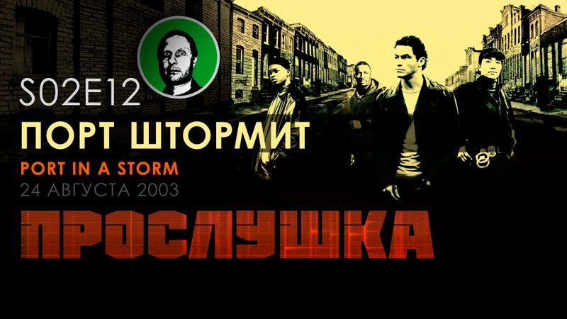 Прослушка S02E12 Порт штормит