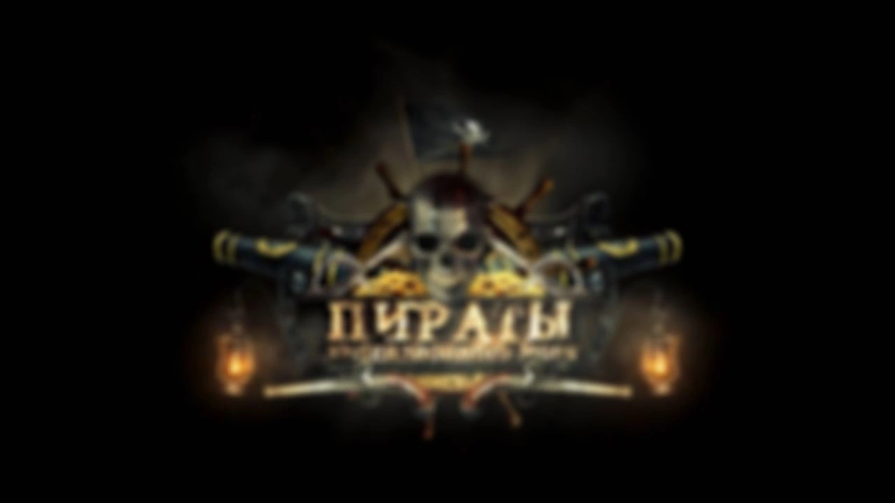 Пираты лицензионного моря