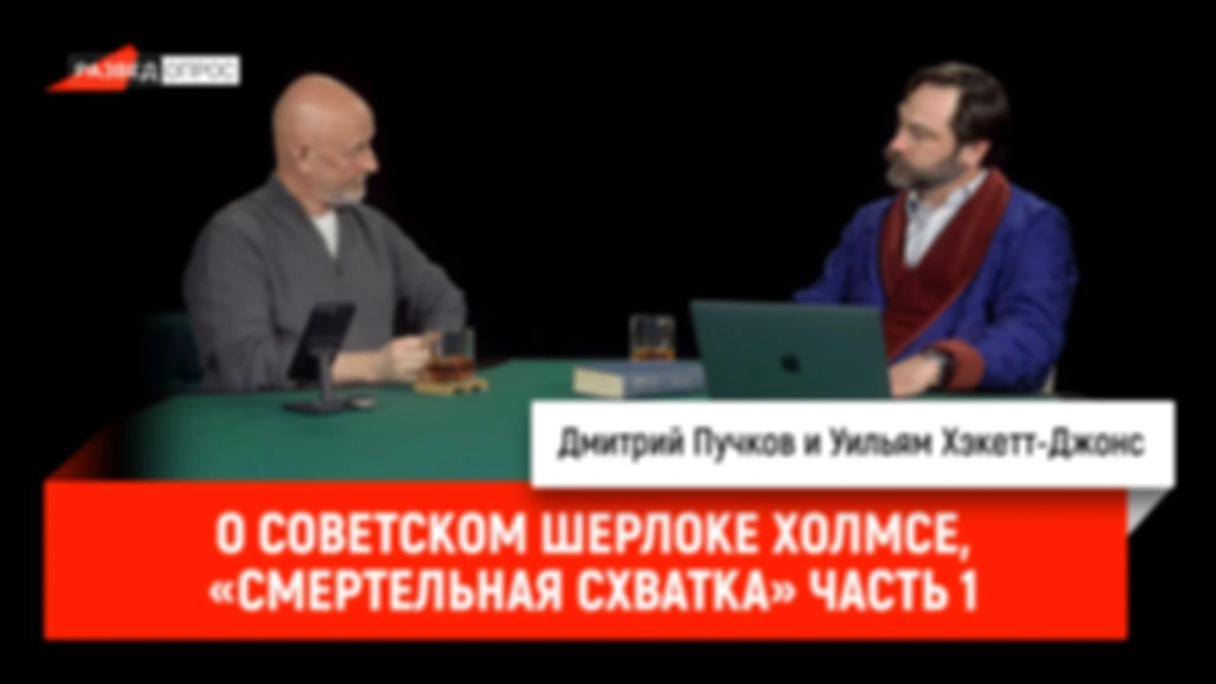 О советском Шерлоке Холмсе, «Смертельная схватка» часть 1