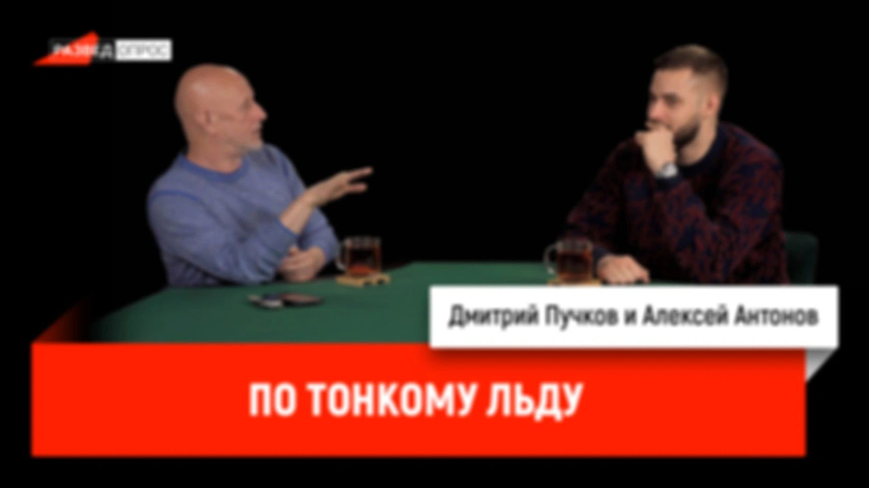 Алексей Антонов — По тонкому льду