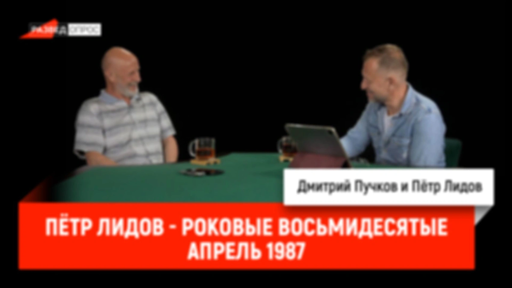 Пётр Лидов — роковые восьмидесятые, апрель 1987