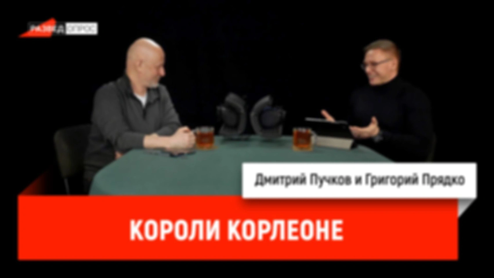 Короли Корлеоне