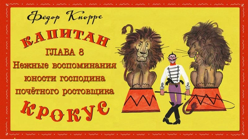 Капитан Крокус. Глава 8. Нежные воспоминания юности господина почётного ростовщика