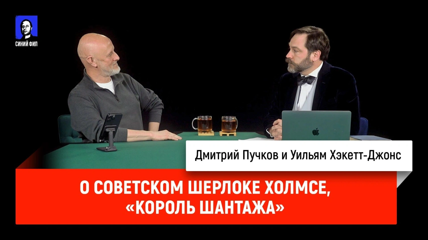 О советском Шерлоке Холмсе, «Король шантажа»