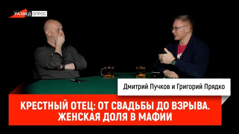 Крестный отец: От свадьбы до взрыва. Женская доля в мафии