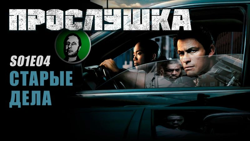 Прослушка S01E04 Старые дела