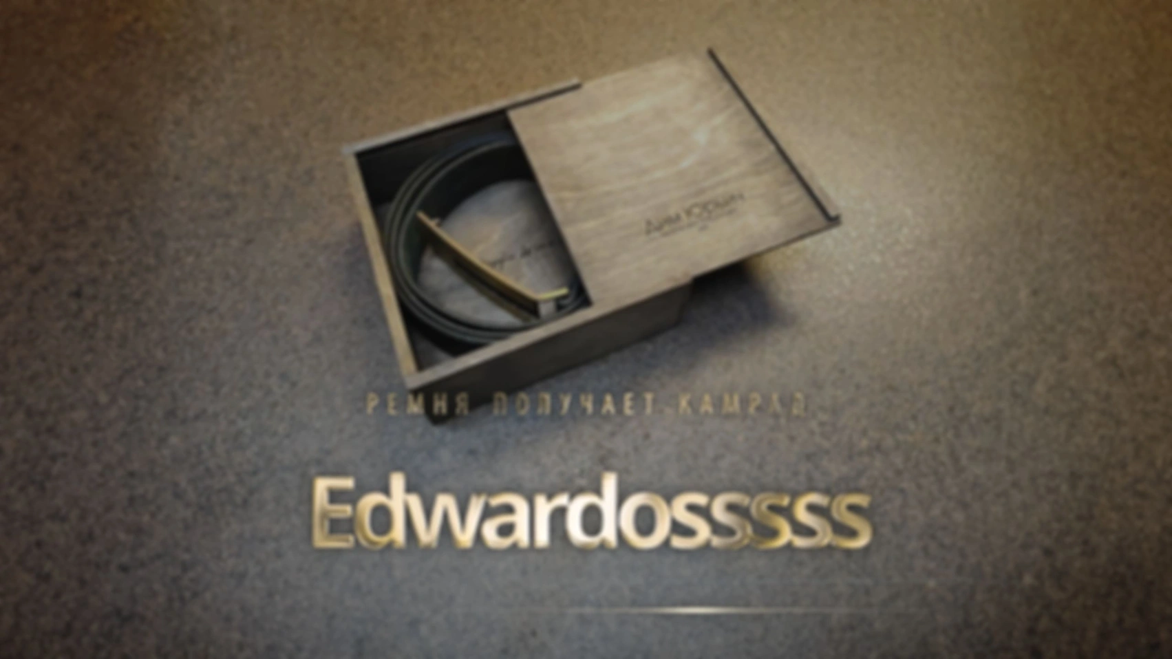 Ремня получает камрад Edwardosssss