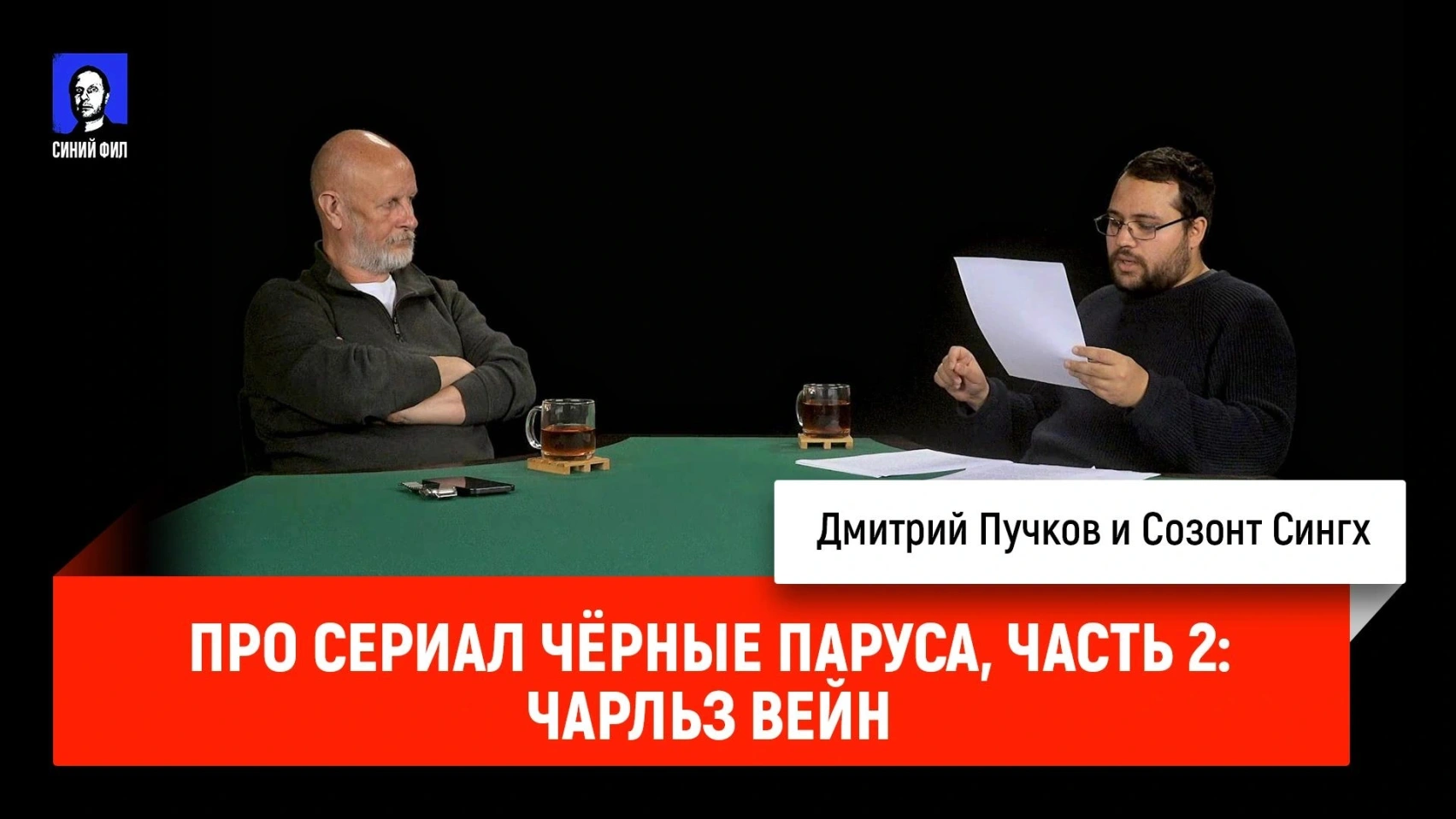 Сериал «Чёрные паруса», часть 2: Чарльз Вейн