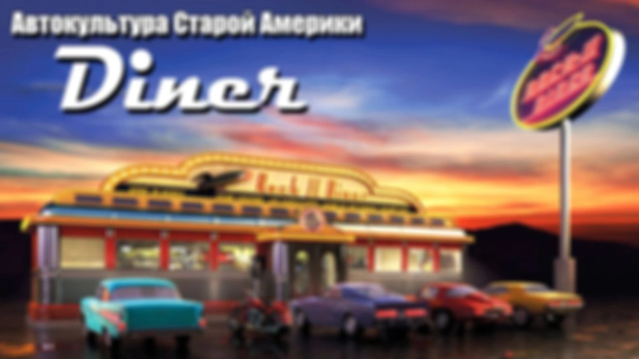История классических американских закусочных