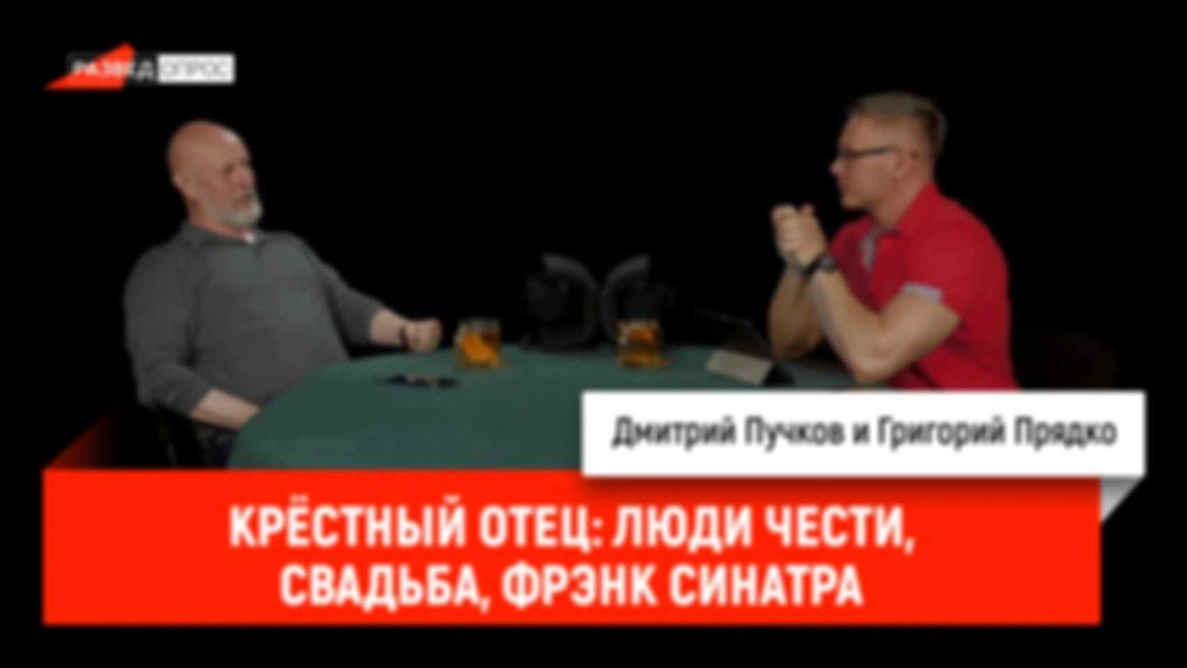 Крёстный отец: люди чести, свадьба, Фрэнк Синатра
