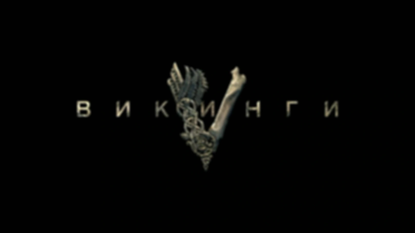 Викинги S01E07