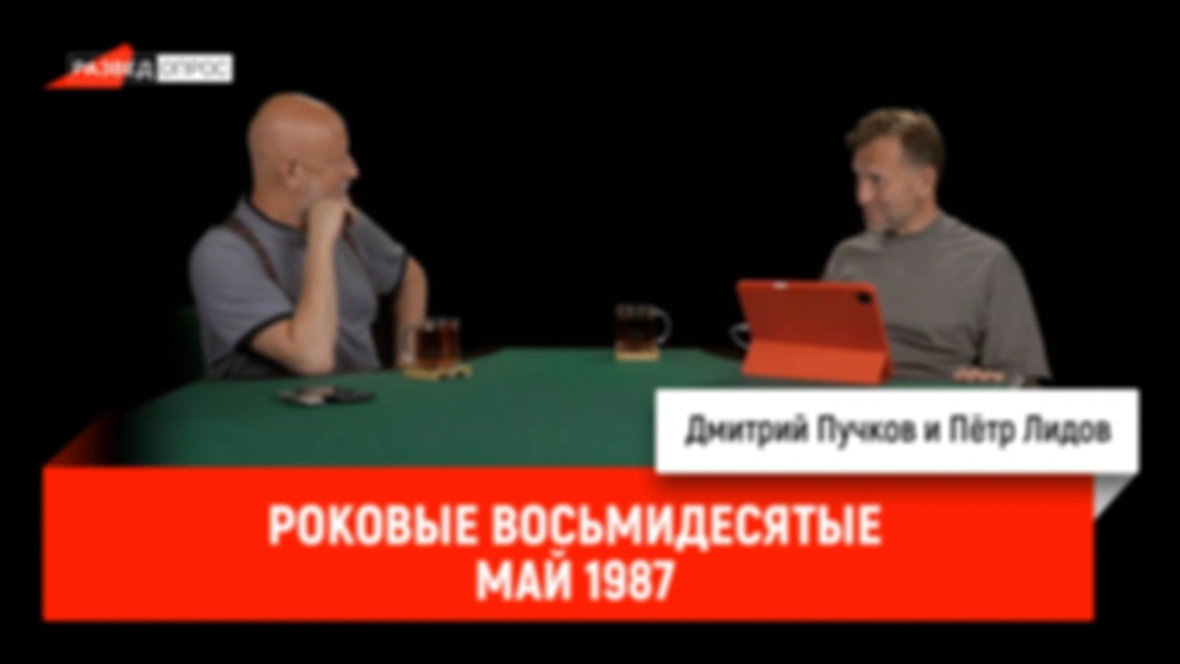 Пётр Лидов — Роковые восьмидесятые, май 1987