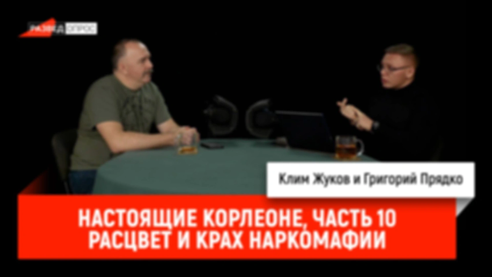 Настоящие Корлеоне, часть 10: Расцвет и крах наркомафии