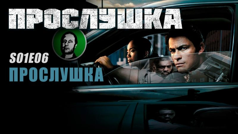 Прослушка S01E06 Прослушка