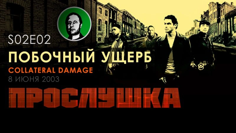 Прослушка S02E02 Побочный ущерб