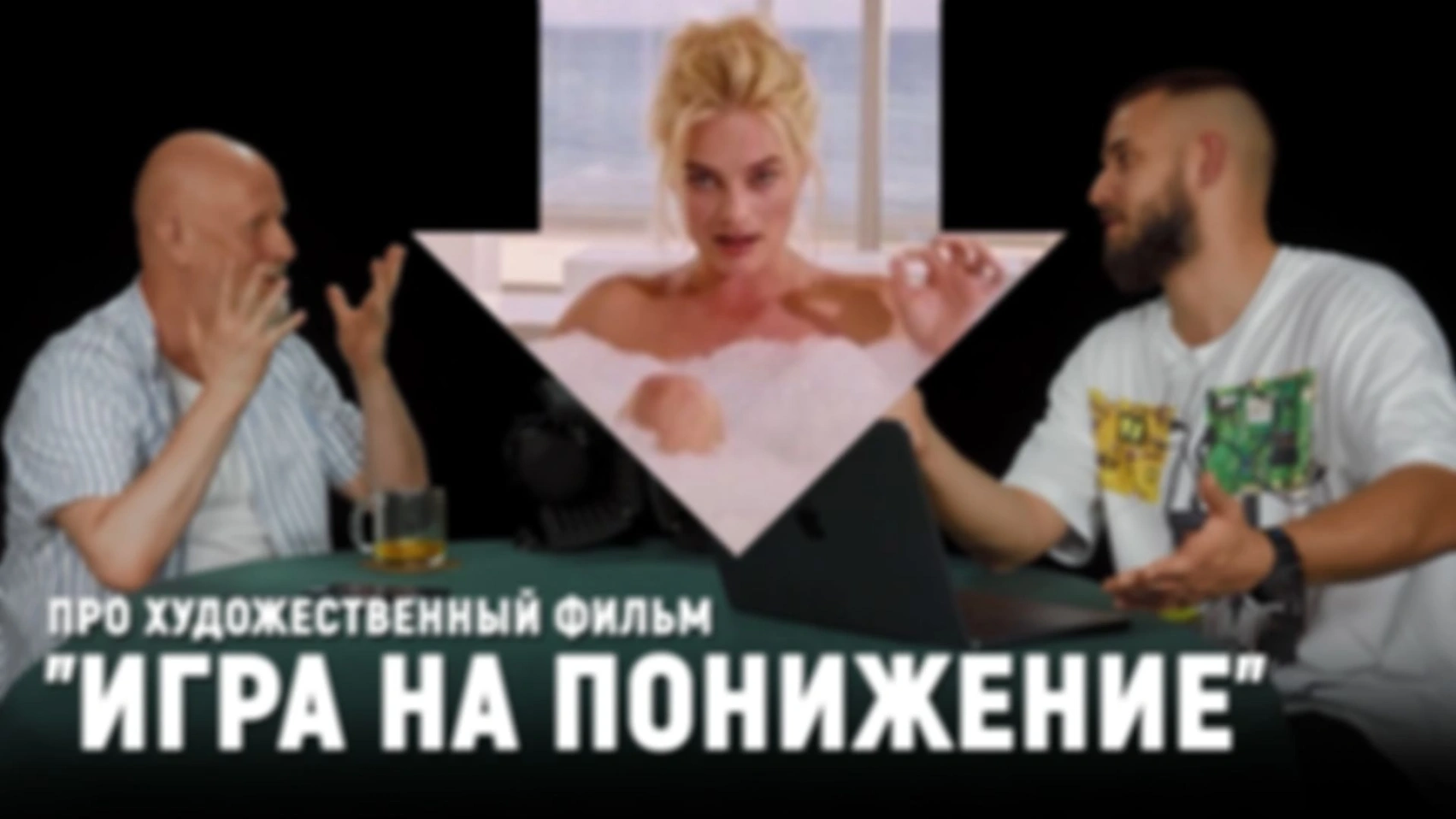 Игра на понижение