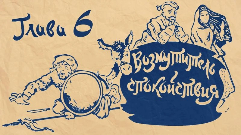 Леонид Соловьёв «Возмутитель спокойствия». Глава 6