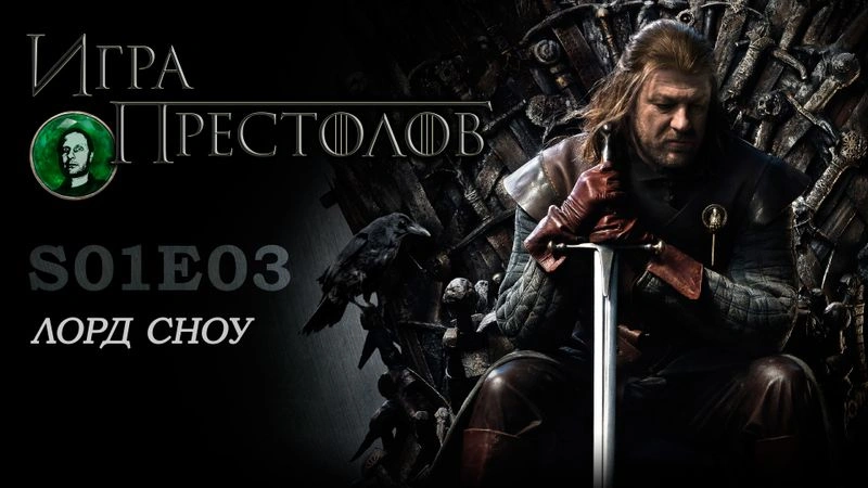 Игра престолов S01E03 Лорд Сноу
