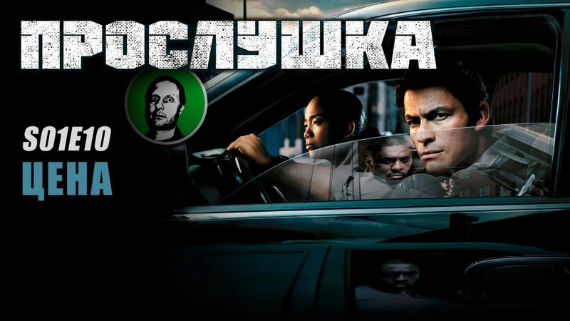 Прослушка S01E10 Цена