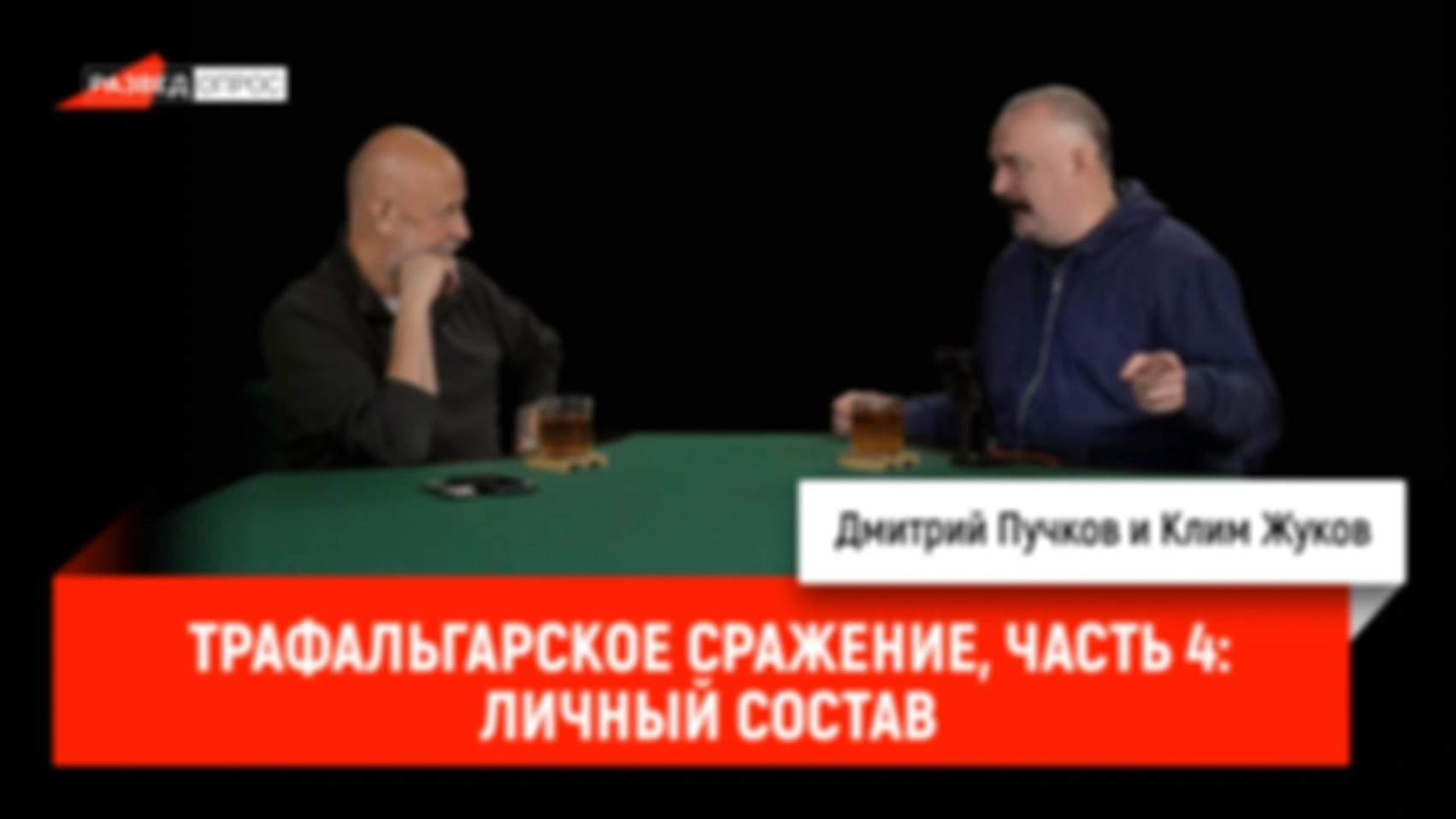 Трафальгарское сражение, часть 4: личный состав