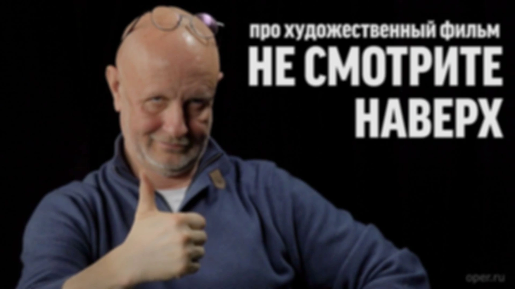 Не смотрите наверх
