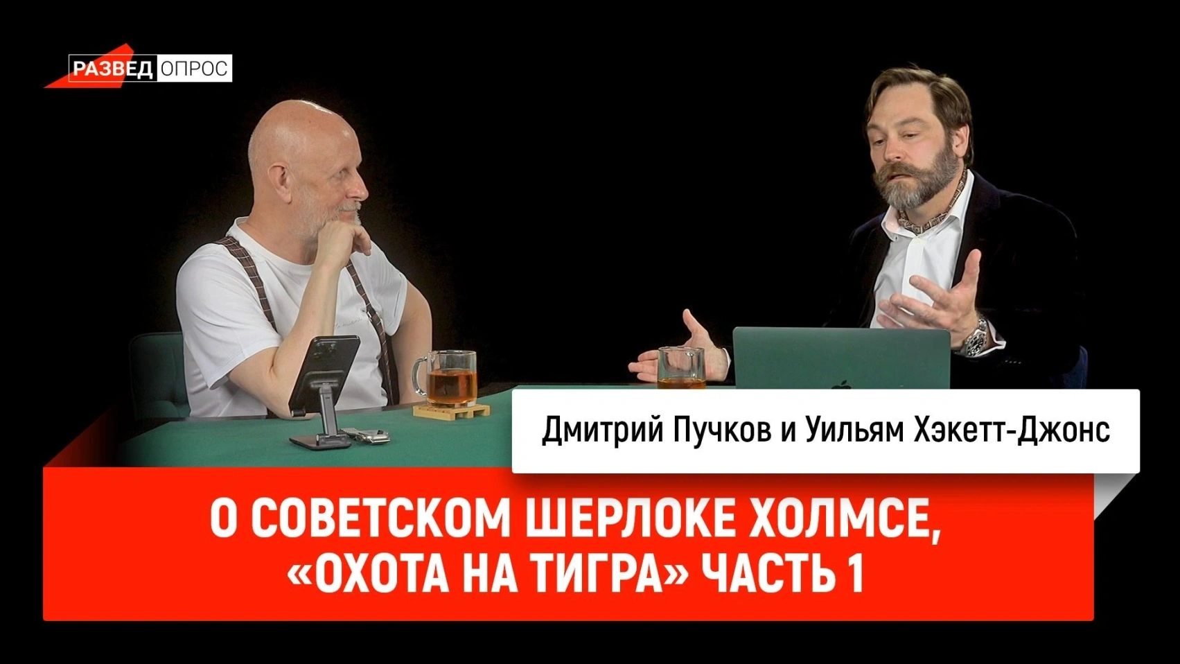 О советском Шерлоке Холмсе, «Охота на тигра» часть 1