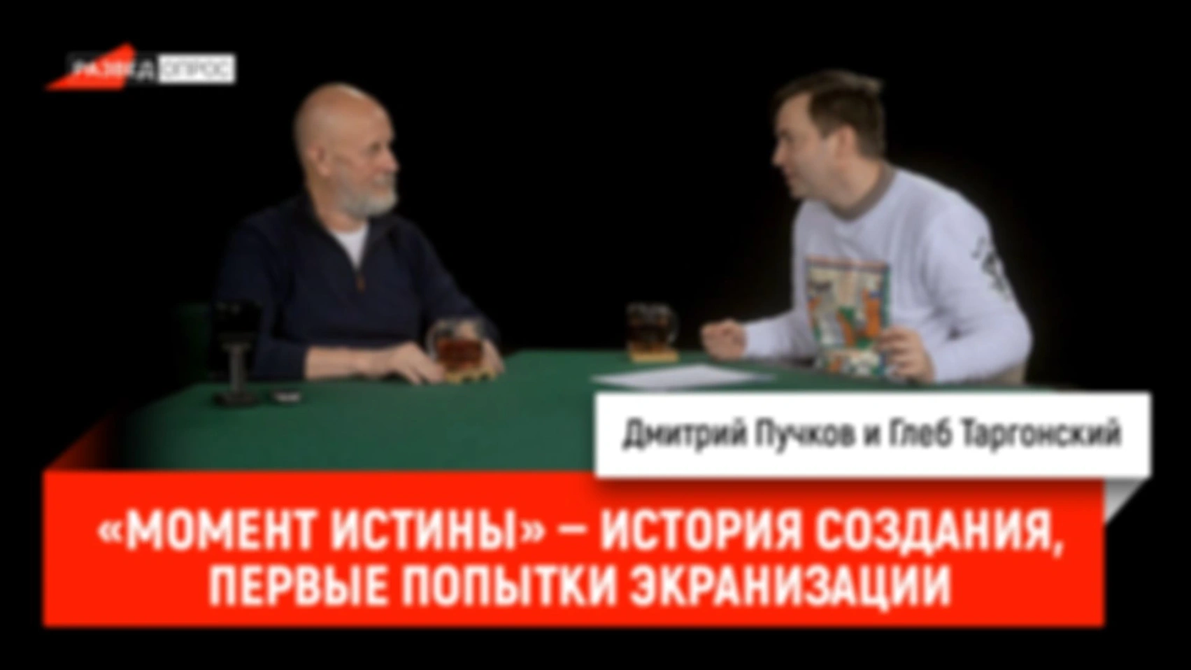 «Момент истины» — история создания произведения, первые попытки экранизации