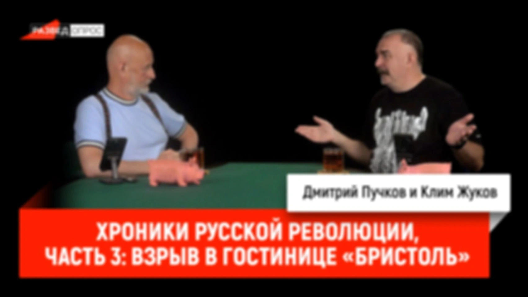 Хроники русской революции, часть 3: взрыв в гостинице «Бристоль»