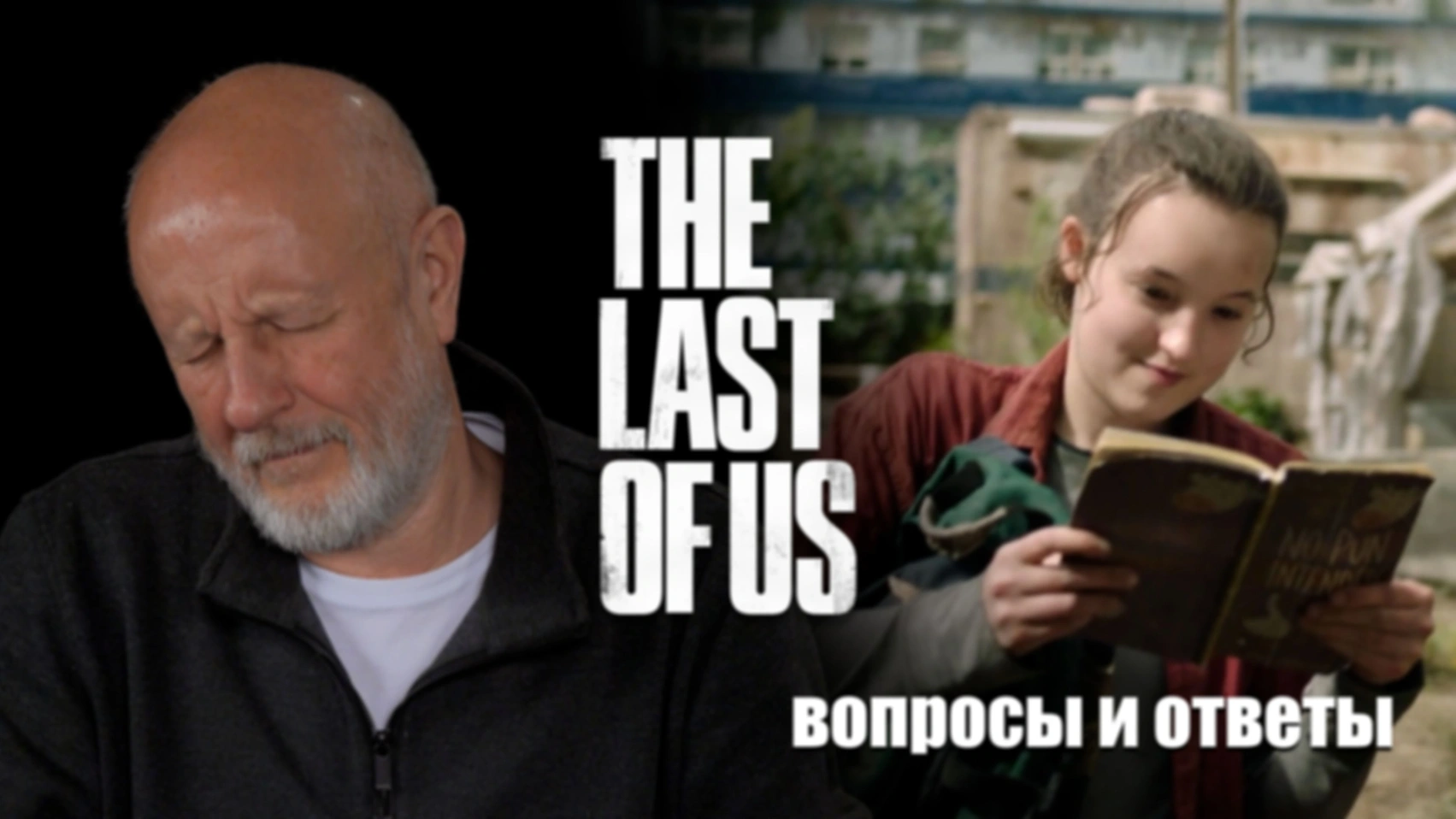 Вопросы и ответы по обзорам The Last of Us