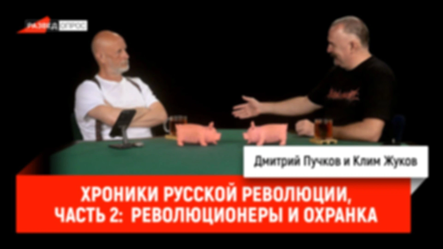 Хроники русской революции, часть 2: революционеры и охранка