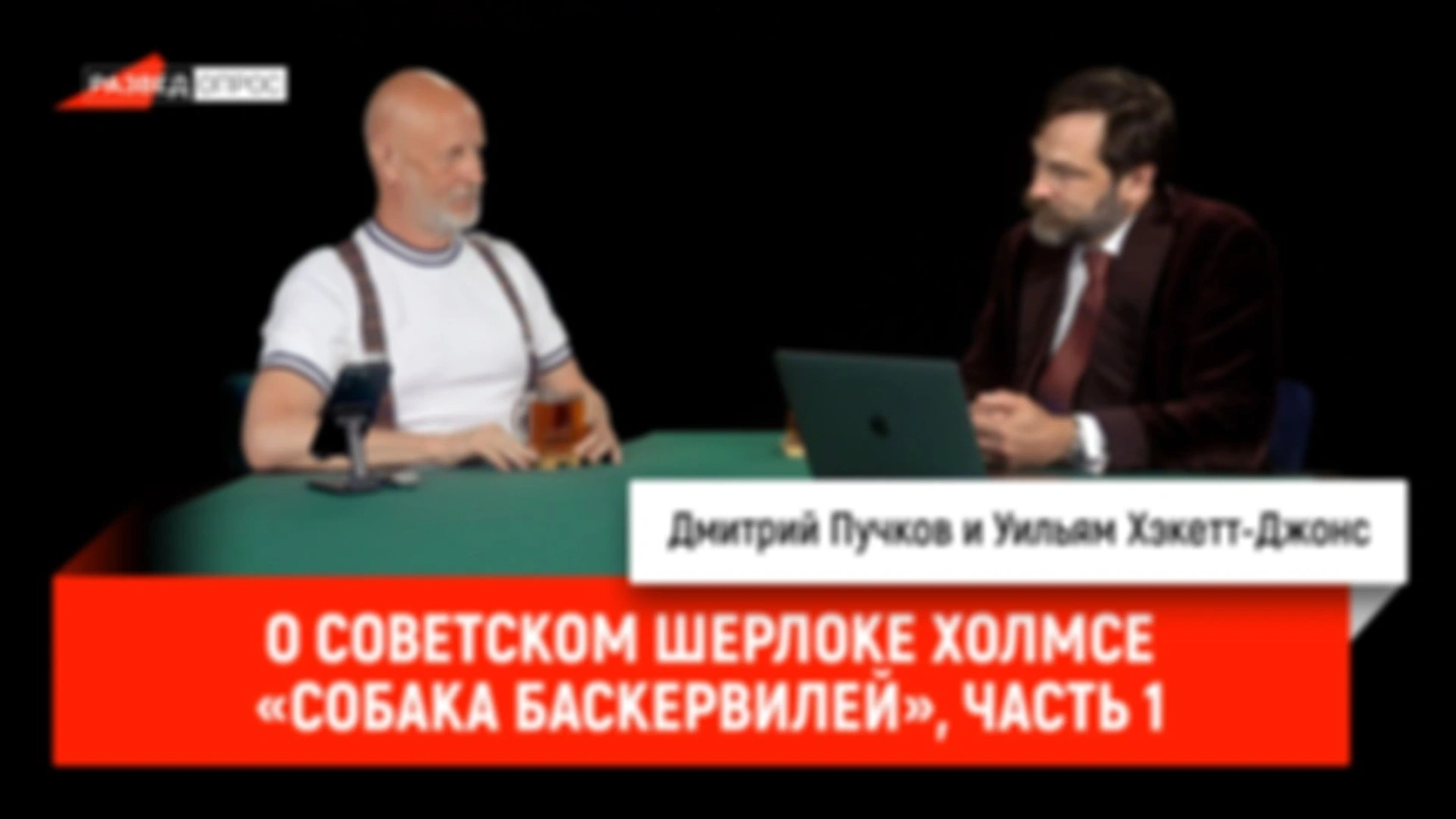 О советском Шерлоке Холмсе, «Собака Баскервилей», часть 1
