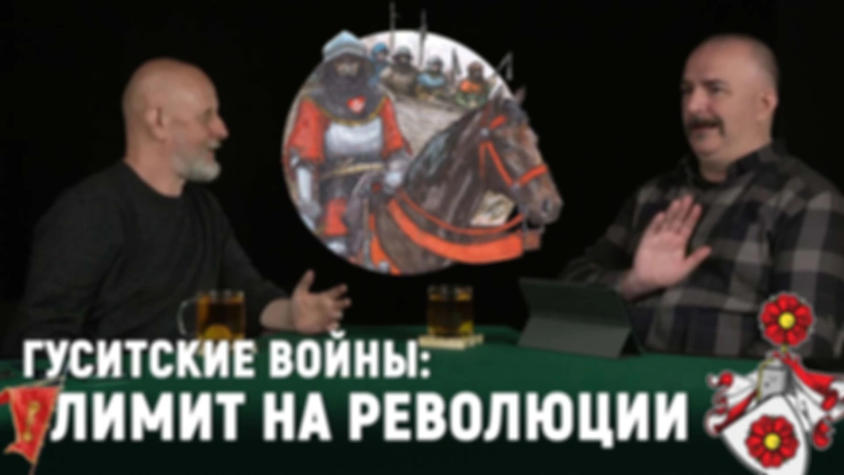 Гуситские войны, часть девятая