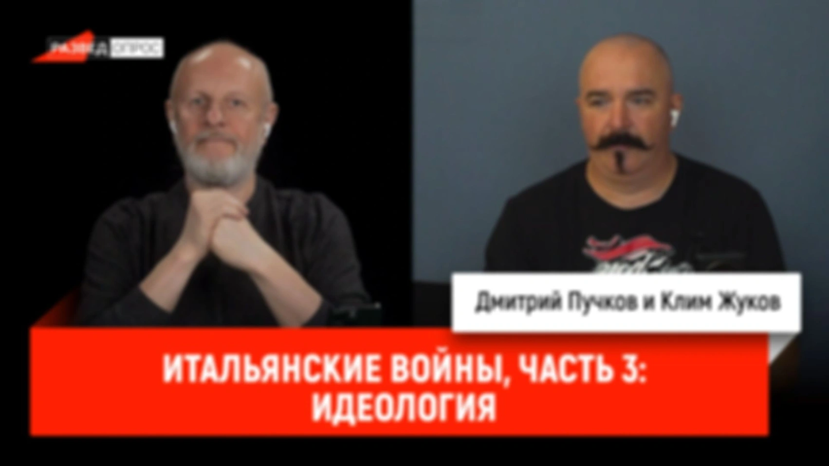 Итальянские войны, часть 3: Идеология