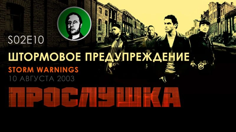 Прослушка S02E10 Штормовое предупреждение