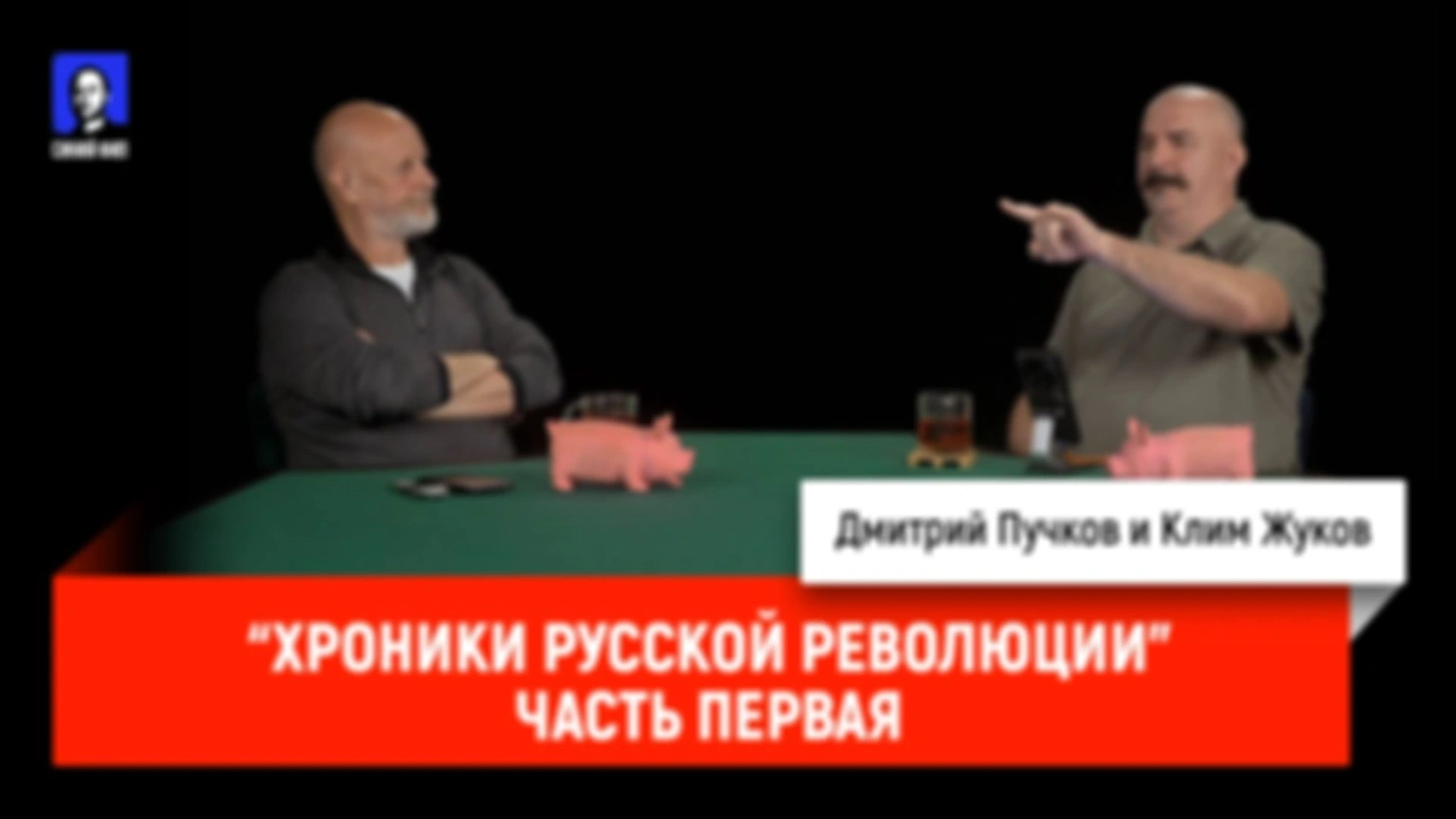 Хроники русской революции, часть 1