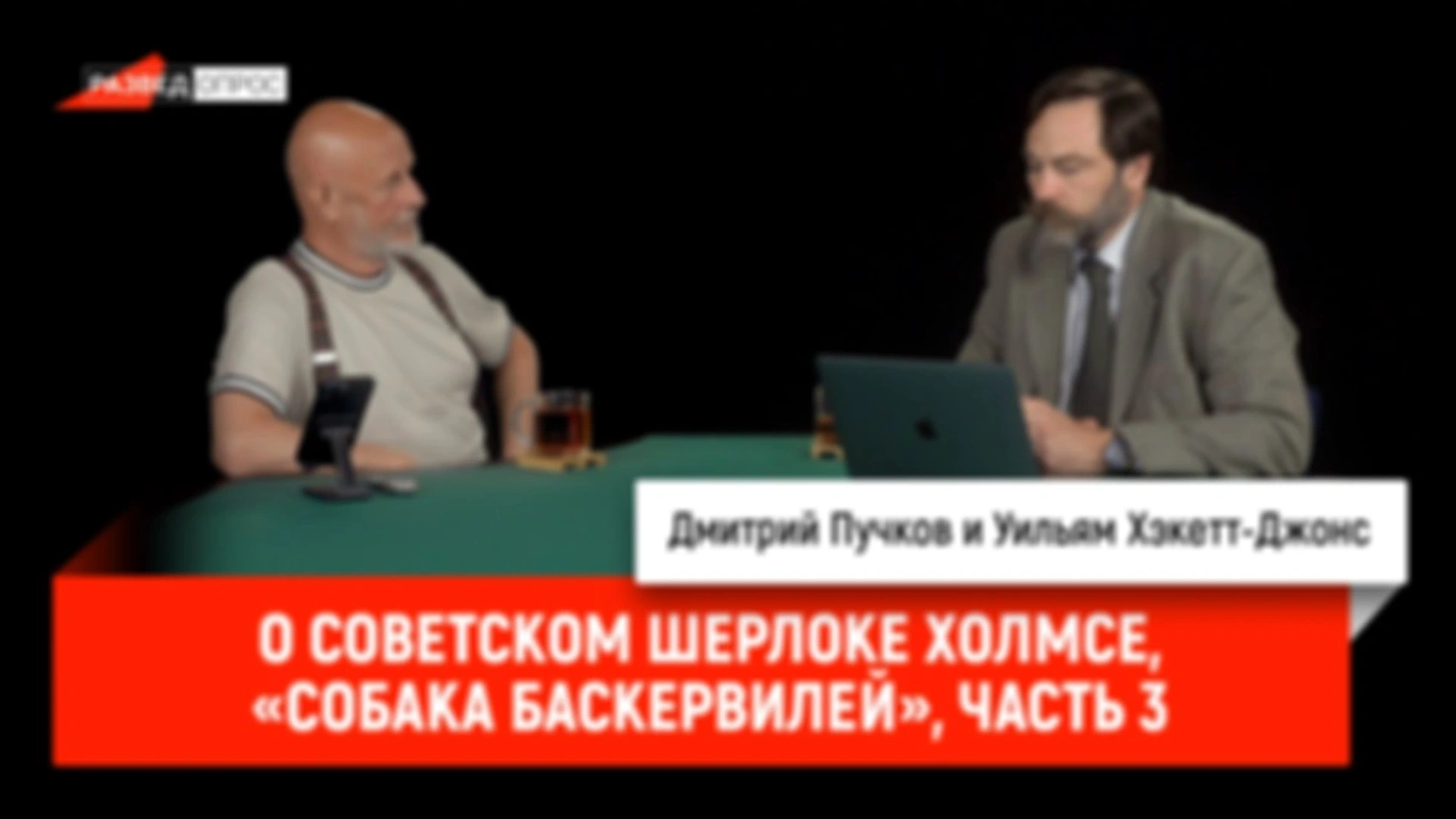 О советском Шерлоке Холмсе, «Собака Баскервилей», часть 3