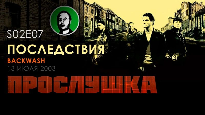 Прослушка S02E07 Последствия