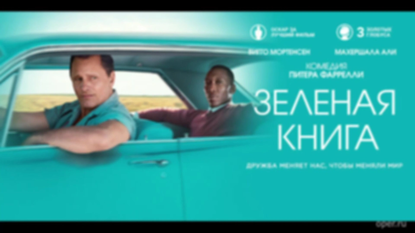 Андрей Шальопа про фильм «Зелёная Книга»