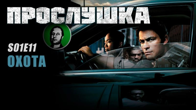 Прослушка S01E11 Охота