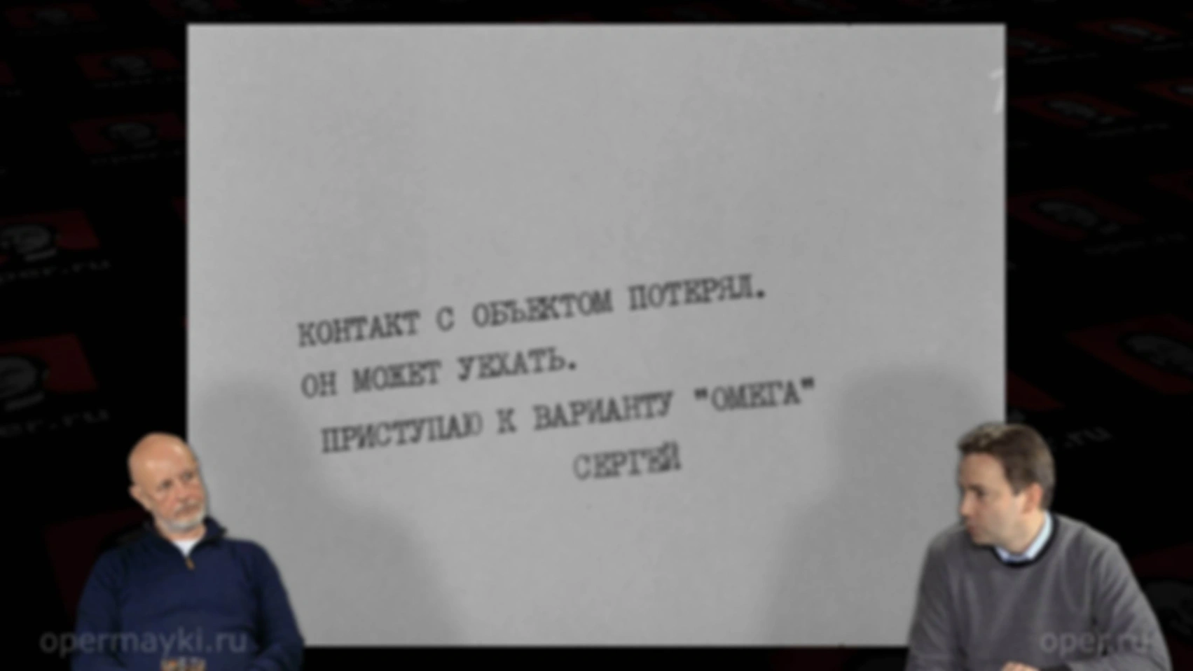 Вариант «Омега», эпизод 3
